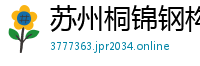 苏州桐锦钢构净化工程有限公司